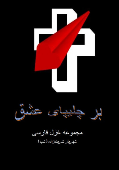 بر چلیپای عشق