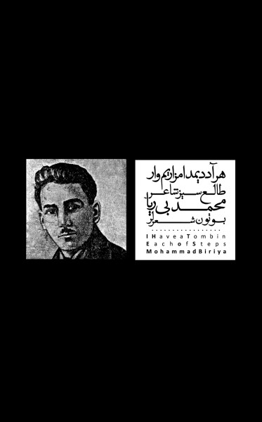 هر آددیم دا مزاریم وار- آثارمحمد بی‌ریا- ترکی