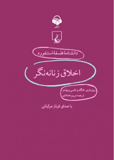 دانشنامه فلسفه استنفورد، اخلاق زنانه‌نگر