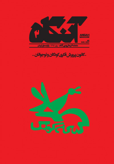 آنگاه شماره دوم کانون پرورش فکری کودکان و نوجوانان