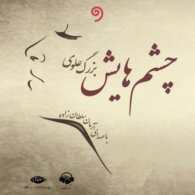 چشم‌هایش