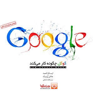 گوگل چگونه کار می‌کند - بخش دوم