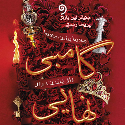 گامبی نهایی (بازی وراثت - کتاب سوم)