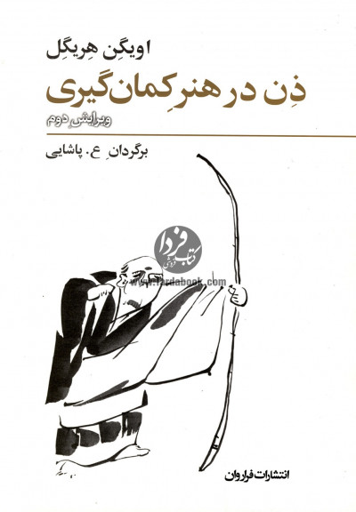 ذن در هنر کمان‌گیری