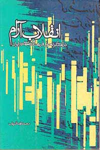 انقلاب آرام (درآمدی بر تحول فرهنگ سیاسی در ایران)