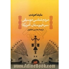 مردم شناسی موسیقی "سرخ پوستان"آمریکای شمالی