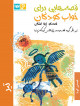 قصه‌هایی برای خواب کودکان: «تیرماه»