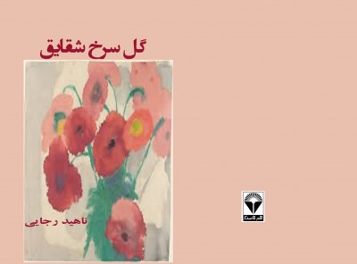 گل سرخ شقایق