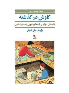 کاوش در گذشته: داستانی درباره‌ی یک ماجراجویی باستان‌شناسی