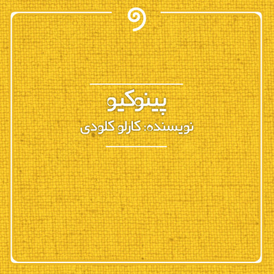 پینوکیو