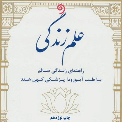 علم زندگی