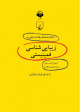 دانشنامه فلسفه استنفورد، زیبایی‌شناسی فمینیستی