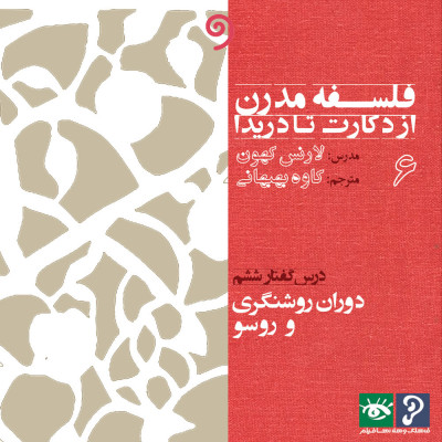 فلسفه مدرن از دکارت تا دریدا 6 - دوران روشنگری و روسو