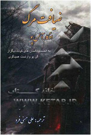 ضیافت مرگ