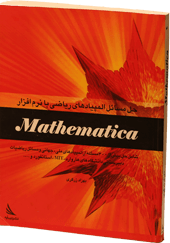 حل مسائل المپیادهای ریاضی با نرم افزار Mathematica