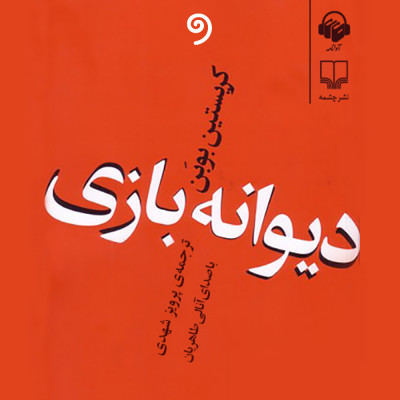 دیوانه‌بازی