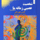 شخصیت عصبی زمانه‌ی ما