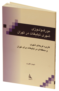 مورفولوژی شهری تبلیغات در تهران