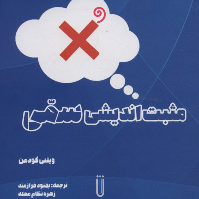 مثبت اندیشی سمی