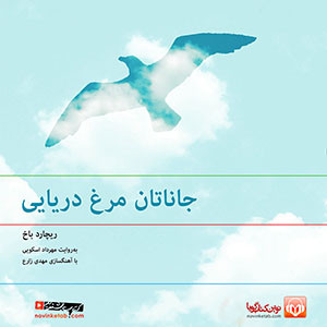 جاناتان مرغ دریایی