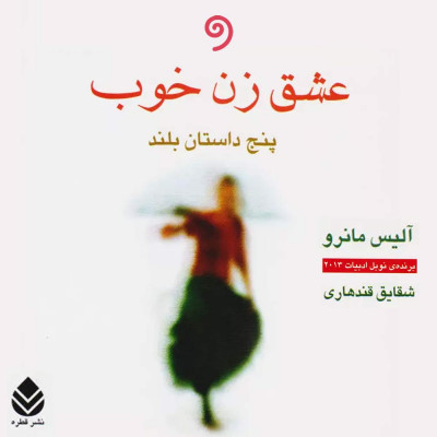 عشق زن خوب (5 داستان بلند)