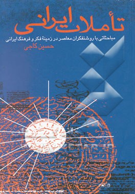 تأملات ایرانی