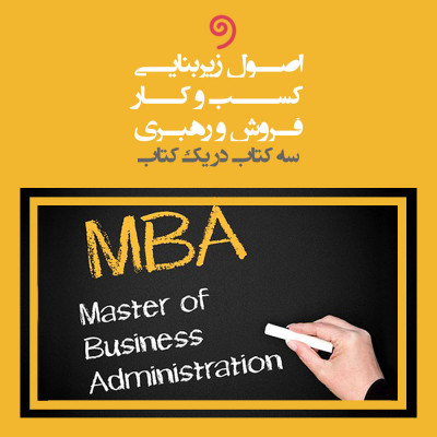 اصول زیربنایی کسب و کار، فروش و رهبری MBA