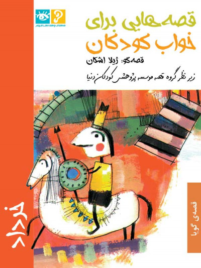 قصه‌هایی برای خواب کودکان: «خردادماه»