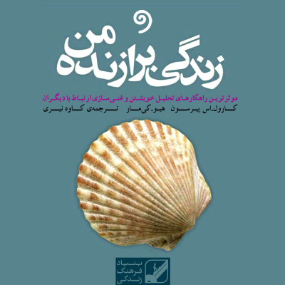 زندگی برازنده من