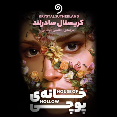 خانه‌ی پوچی