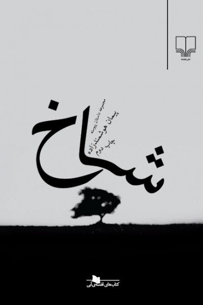 شاخ