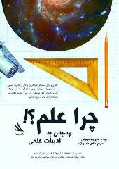 چرا علم؟
