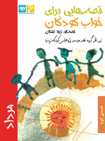 قصه‌هایی برای خواب کودکان: «مردادماه»