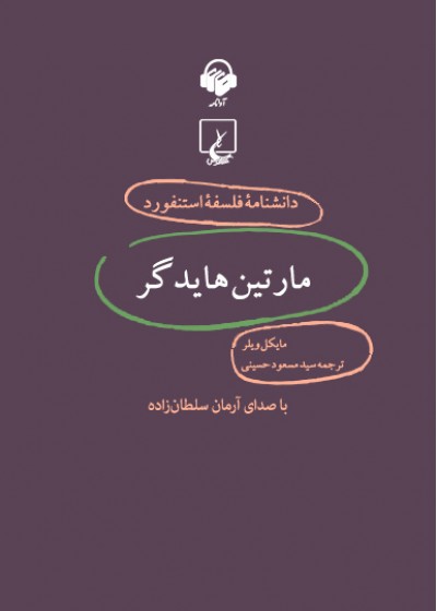 دانشنامه فلسفه استنفورد، مارتین هایدگر